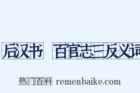 后汉书·百官志三反义词是什么意思的图片